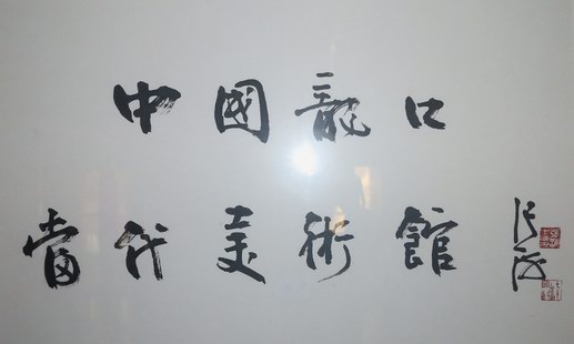 中國書法家協會主席張海題詞