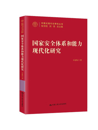 國家安全體系和能力現代化研究