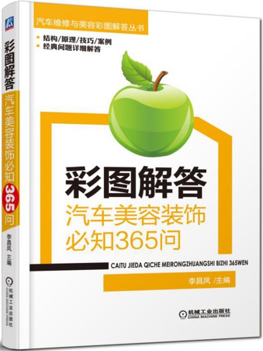 彩圖解答：汽車美容裝飾必知365問