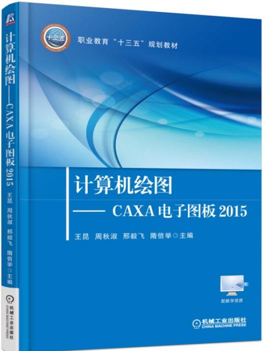 計算機繪圖——CAXA電子圖板2015