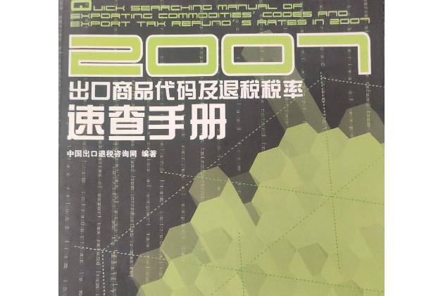 2007年出口商品代碼及退稅稅率速查手冊