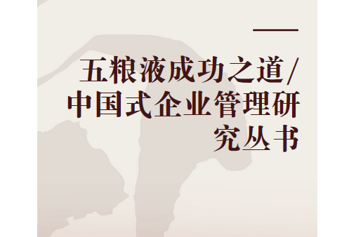 五糧液成功之道/中國式企業管理研究叢書