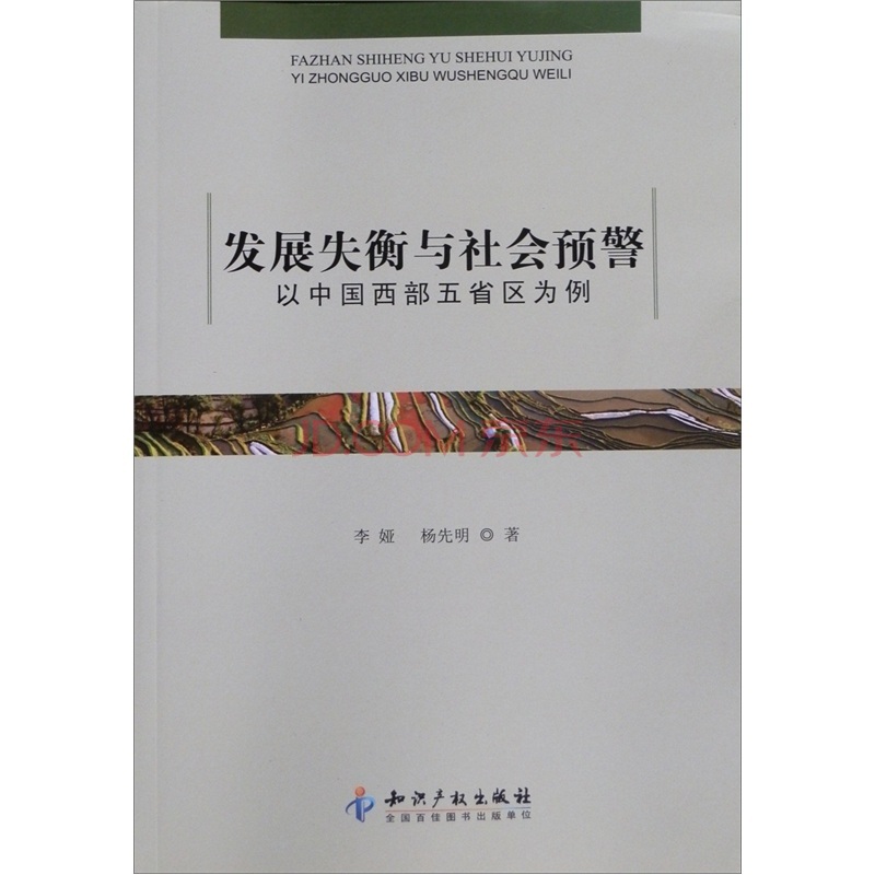 發展失衡與社會預警：以中國西部五省區為例(發展失衡與社會預警)