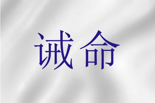 誡命(聖經語詞)