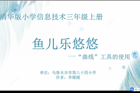 魚兒樂悠悠 --“曲線”工具的使用