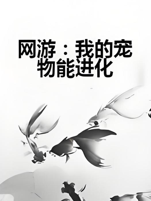 網遊：我的寵物能進化(貓貓無敵創作的網路小說)