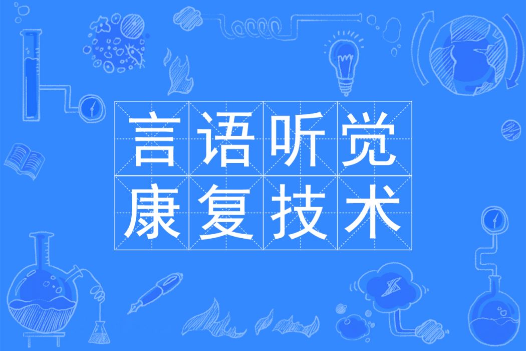 言語聽覺康復技術