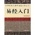 易經入門(光明日報出版社出版圖書)