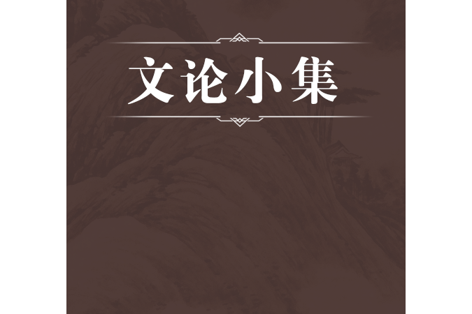 文論小集