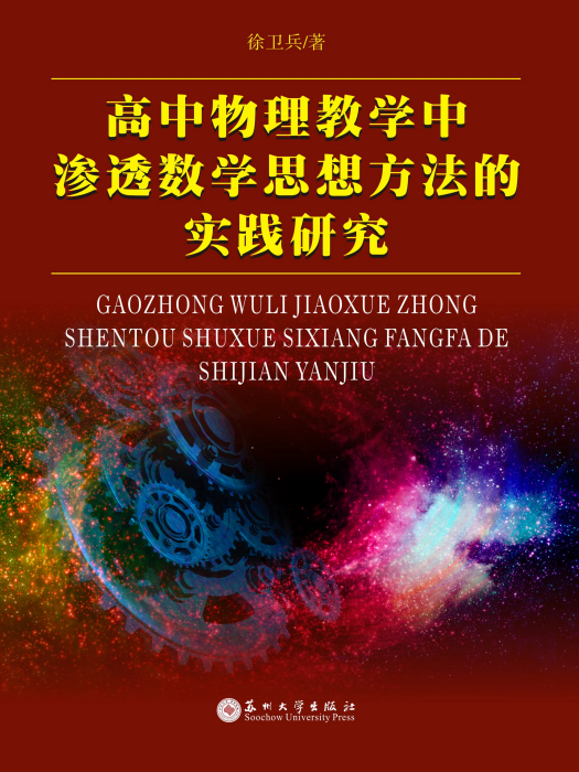 高中物理教學中滲透數學思想方法的實踐研究