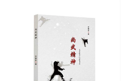 尚武精神(2019年東北師範大學出版社出版的圖書)