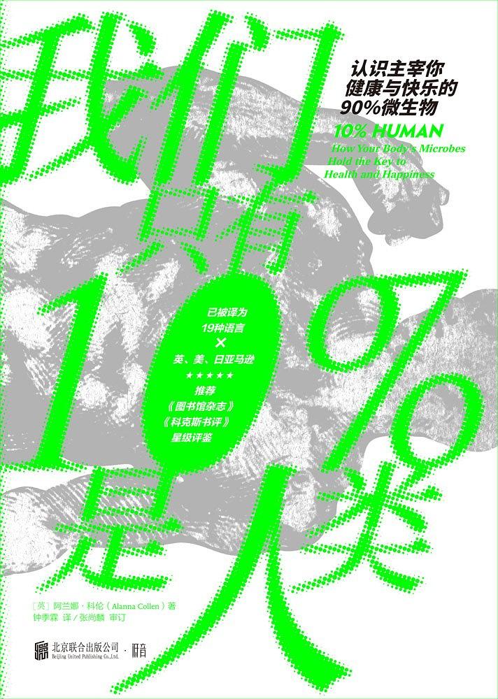 我們只有10%是人類：認識主宰你健康與快樂的90%微生物