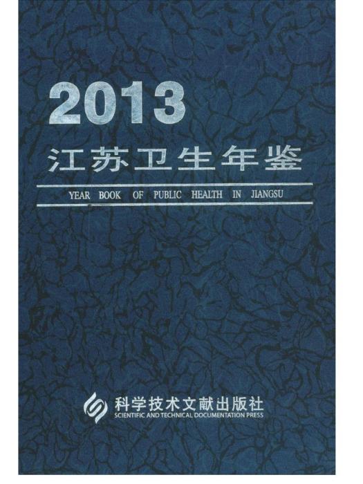 江蘇衛生計生年鑑2013