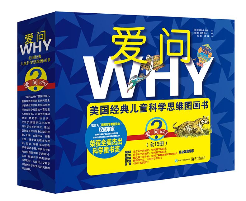 “愛問WHY”美國經典兒童科學思維圖畫書