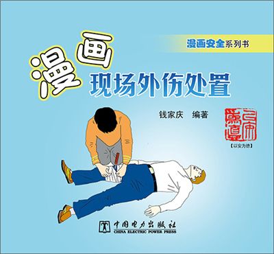 漫畫安全系列書：漫畫現場外傷處置