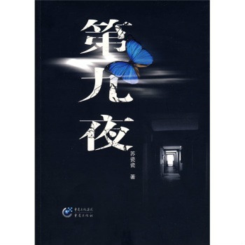 第九夜(蘇瓷瓷創作短片小說集)