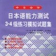 日本語能力測試3-4級練習模擬試題集