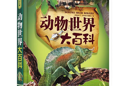 動物世界大百科(2008年吉林出版集團有限責任公司出版的圖書)