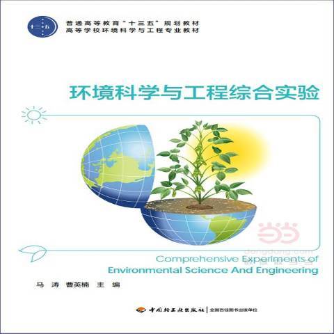 環境科學與工程綜合實驗(2017年中國輕工業出版社出版的圖書)