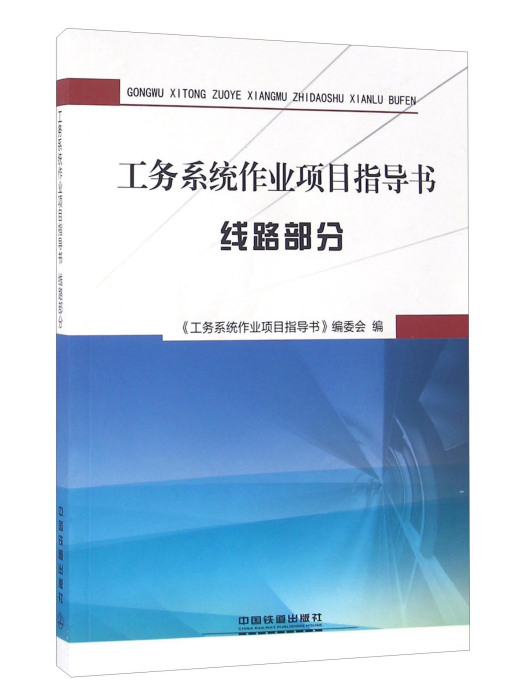 工務系統作業項目指導書：線路部分