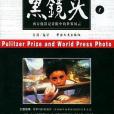 黑鏡頭（1,2冊）(1998年中國文史出版社出版的圖書)