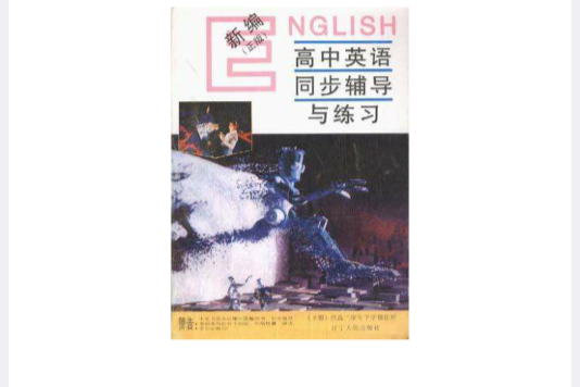 新編高中英語同步輔導與練習（高中二年級下冊）