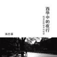 西學中的夜行(2009年牛津大學出版社出版的圖書)