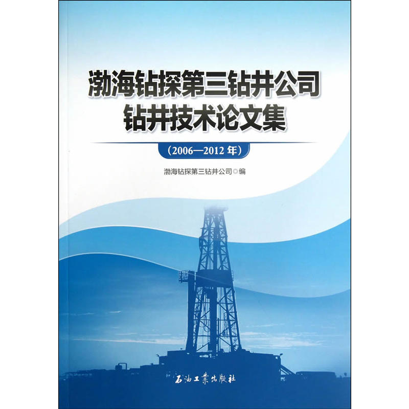 渤海鑽探第三鑽井公司鑽井技術論文集：2006—2012年