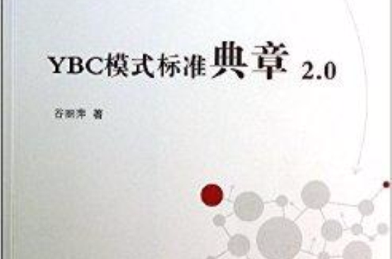 YBC模式標準典章2.0