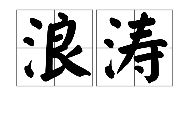 浪濤(漢語詞語)