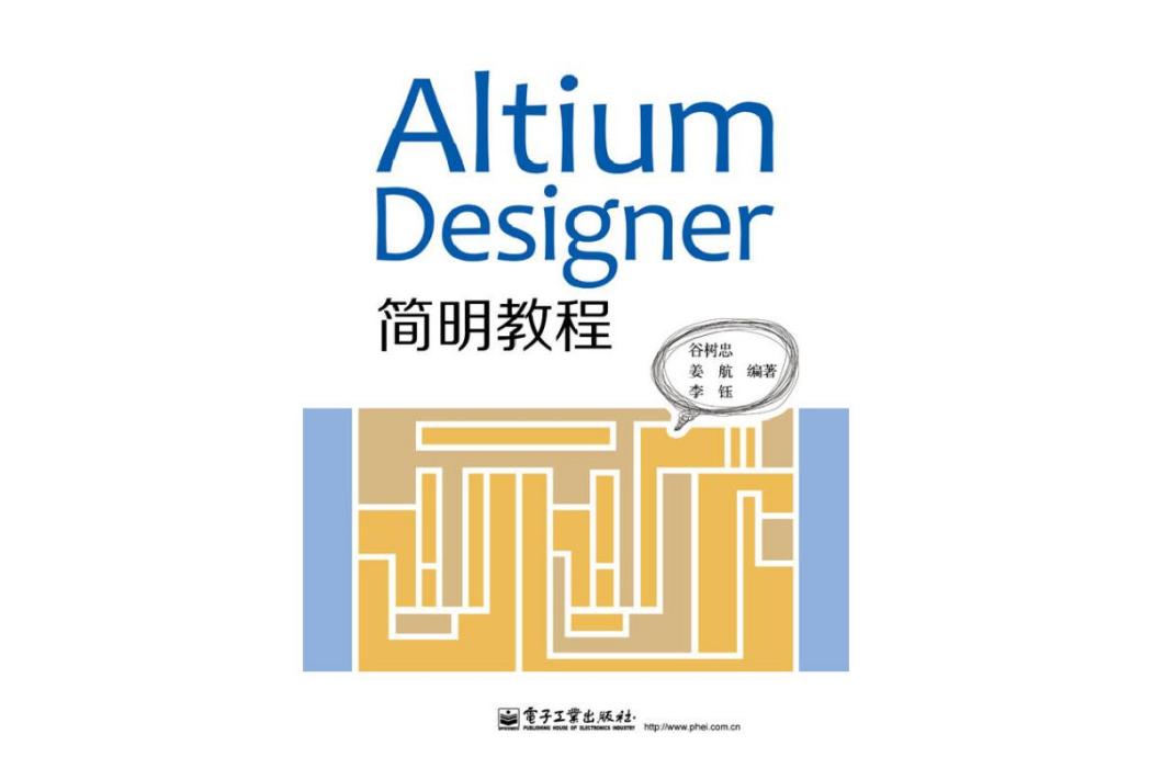 Altium Designer 簡明教程