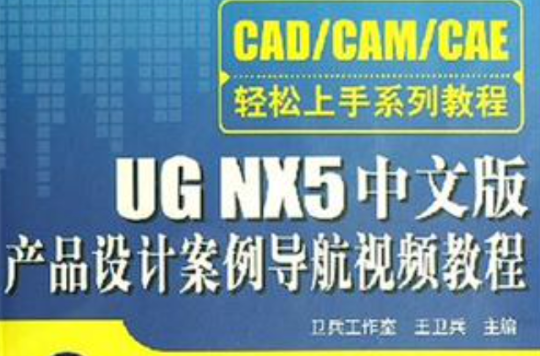 UG NX5中文版產品設計案例導航視頻教程