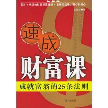 速成財富課：成就富翁的25條法則