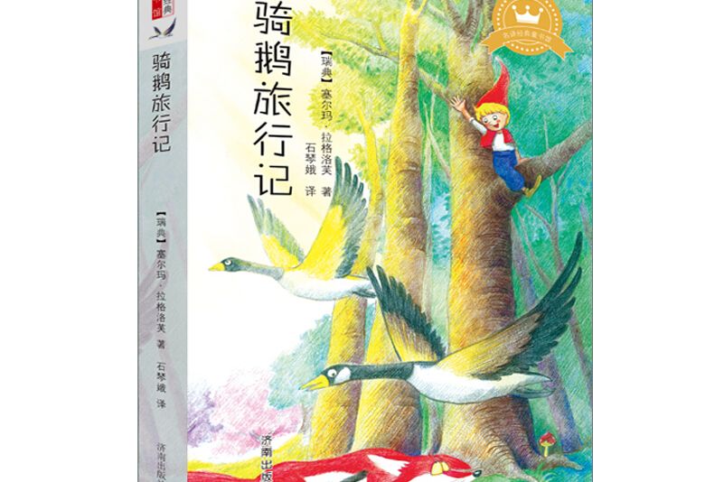 名譯經典童書館：騎鵝旅行記