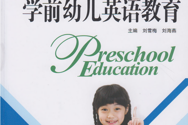 學前幼兒英語教育