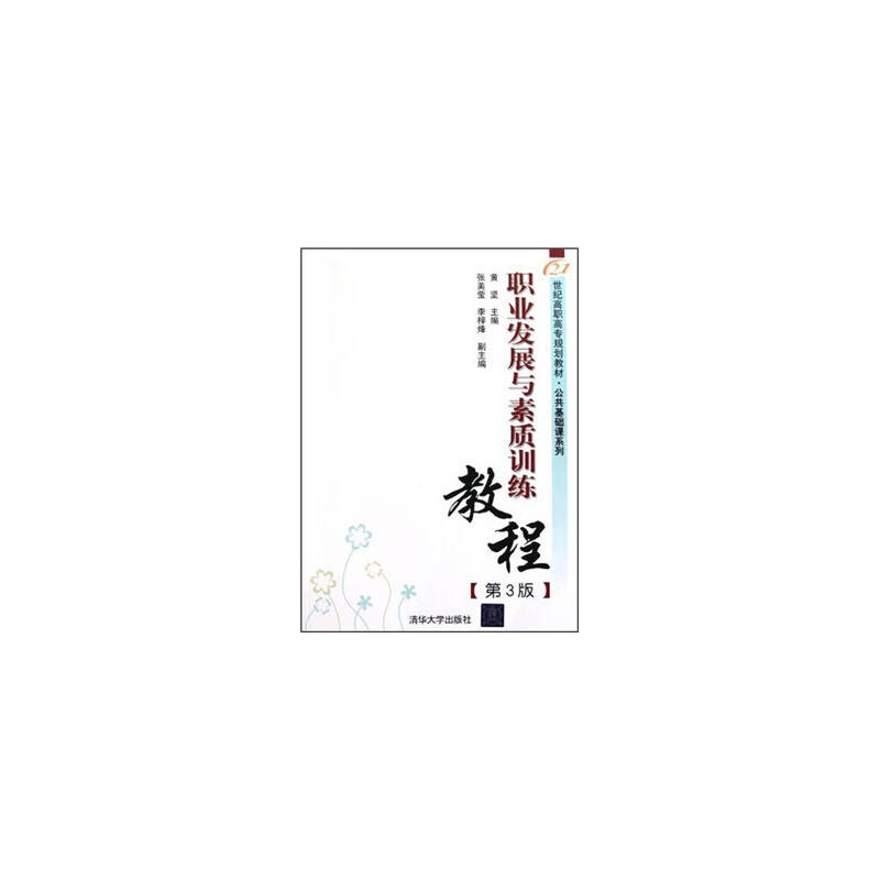 21世紀高職高專規劃教材·公共基礎課系列·職業發展與素質訓練教程