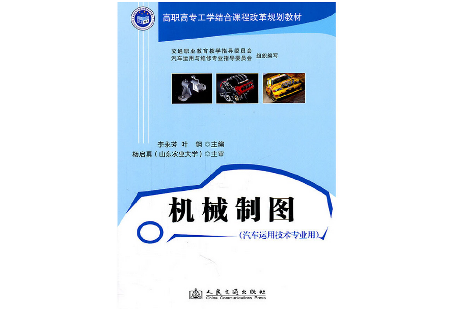 機械製圖(2011年人民交通出版社出版的圖書)