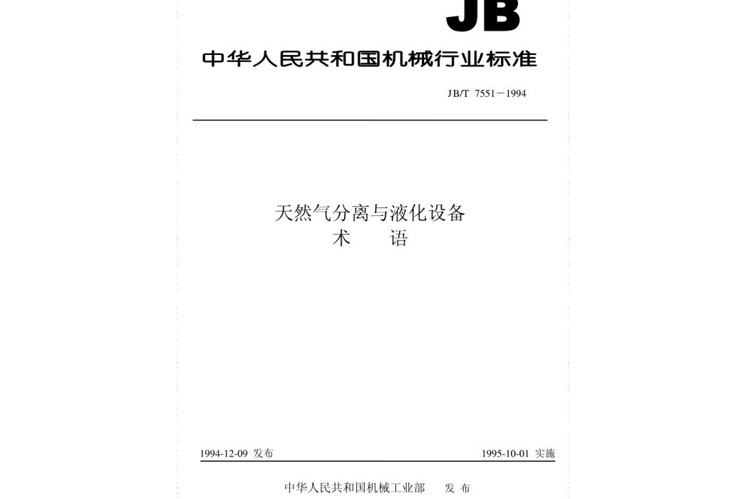 天然氣分離與液化設備術語