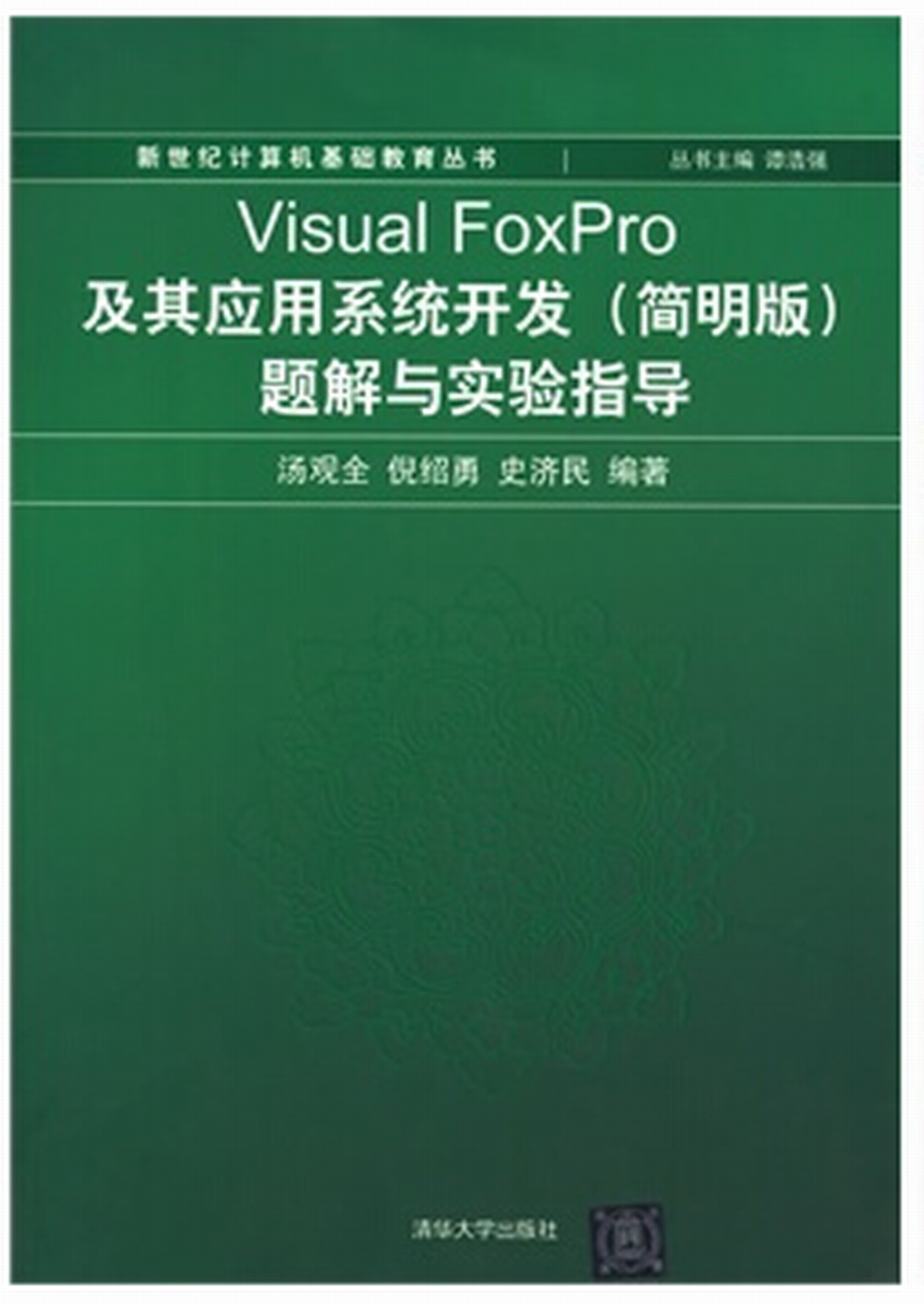 Visual FoxPro及其套用系統開發（簡明版）題解與實驗指導