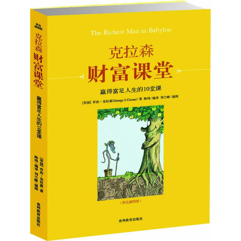 克拉森財富課堂(克拉森財富課堂：贏得富足人生的10堂課)