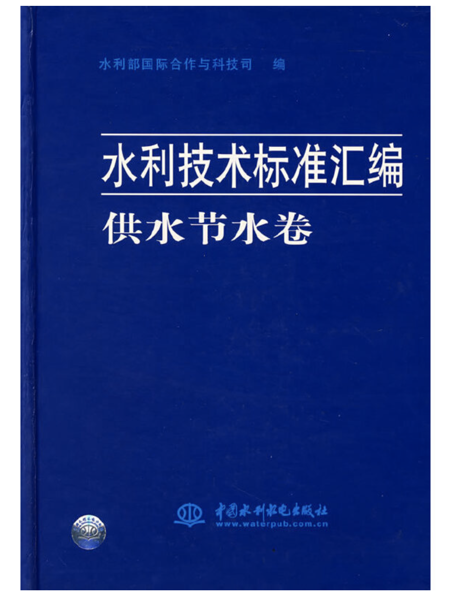 水利技術標準彙編供水節水卷