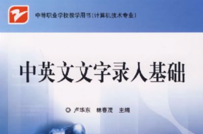 中英文文字錄入基礎(盧華東，林春茂主編書籍)