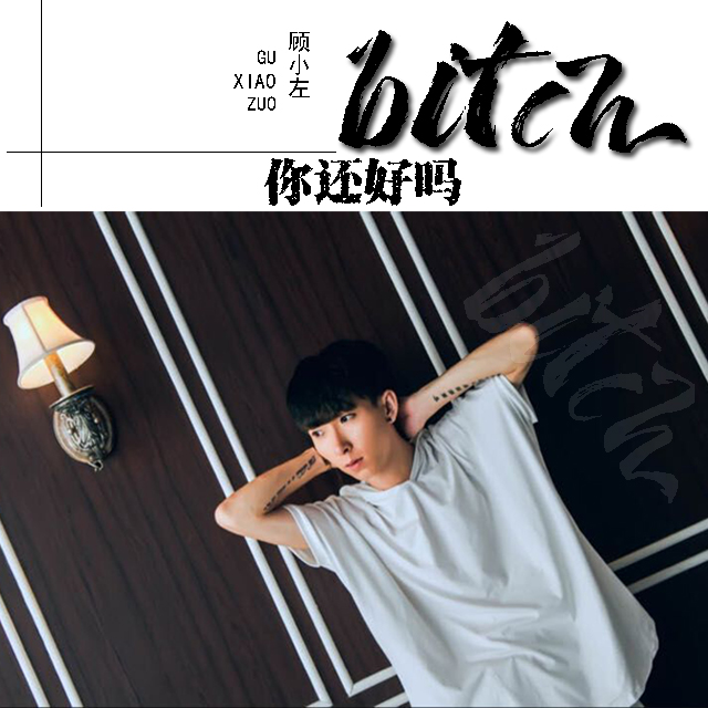 bitch 你還好嗎