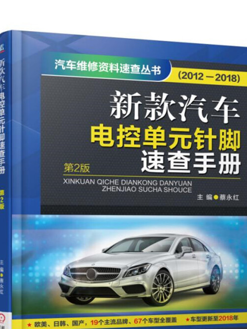 新款汽車電控單元針腳速查手冊（第2版）