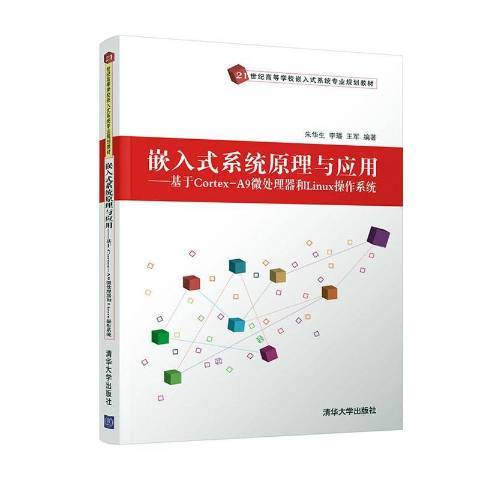 嵌入式系統原理與套用：基於Cortex-A9微處理器和Linux作業系統