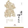 湛江儺舞文化/麻章區歷史文化叢書