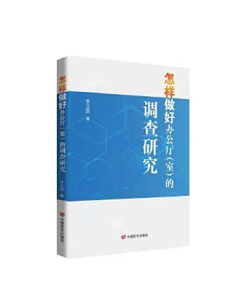 怎樣做好辦公廳（室）的調查研究(2023年中國言實出版社出版的圖書)