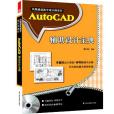 鳳凰建築數字設計師系列——AtuoCAD輔助設計寶典