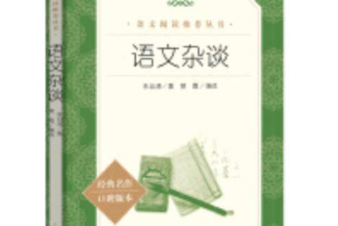 語文雜談（《語文》推薦閱讀叢書人民文學出版社）