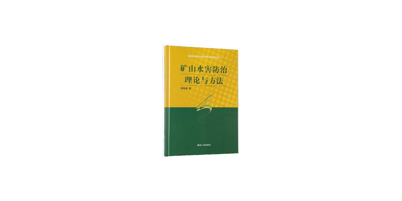 礦山水害防治理論與方法